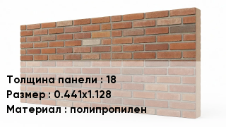 Фасадные панели 18 0.441х1.128 полипропилен